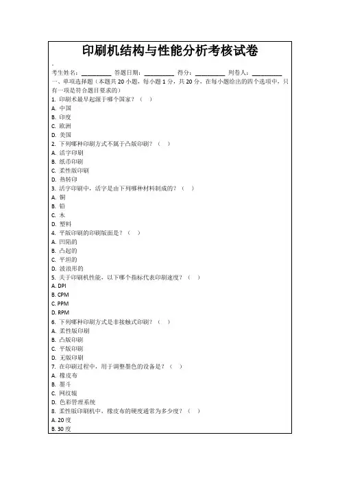 印刷机结构与性能分析考核试卷