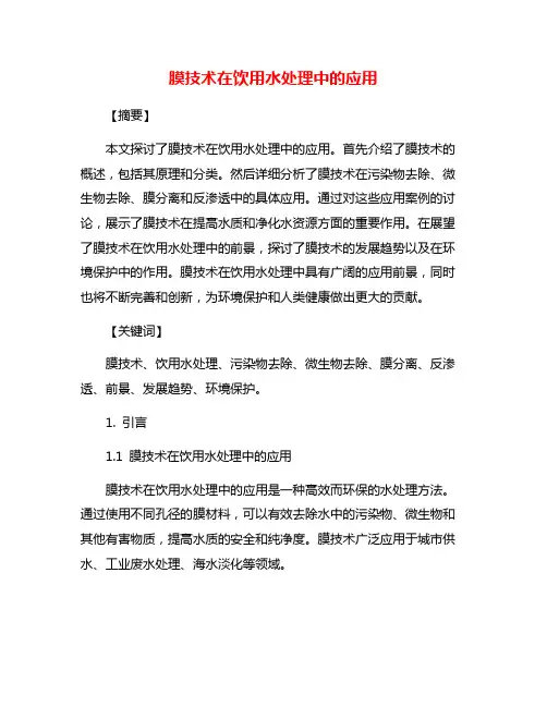 膜技术在饮用水处理中的应用