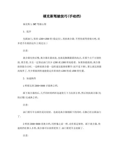 福克斯驾驶技巧