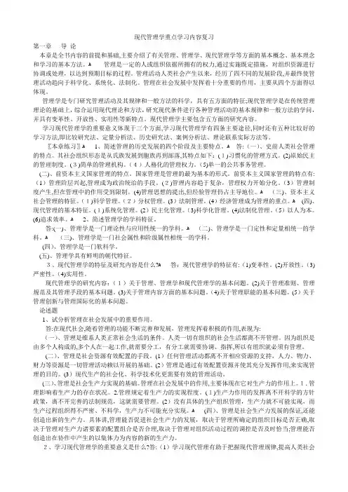 「现代管理学重点学习内容复习」