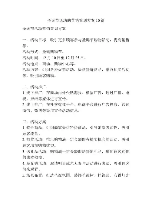 圣诞节活动的营销策划方案10篇