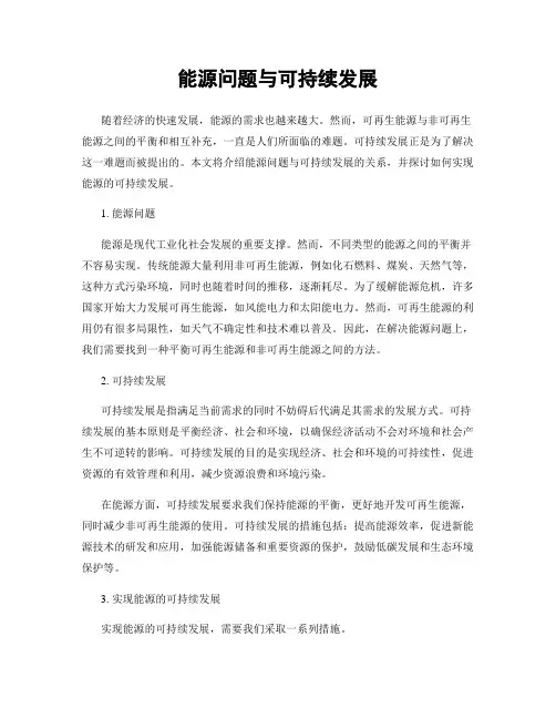 能源问题与可持续发展