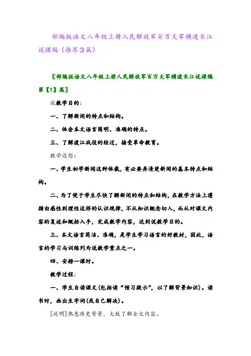 2023年部编版语文八年级上册人民解放军百万大军横渡长江说课稿(推荐3篇)