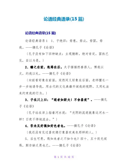 论语经典语录(15篇)