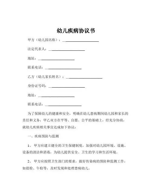 幼儿疾病协议书