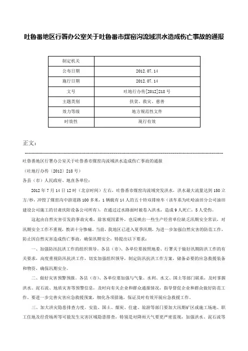吐鲁番地区行署办公室关于吐鲁番市煤窑沟流域洪水造成伤亡事故的通报-吐地行办传[2012]218号