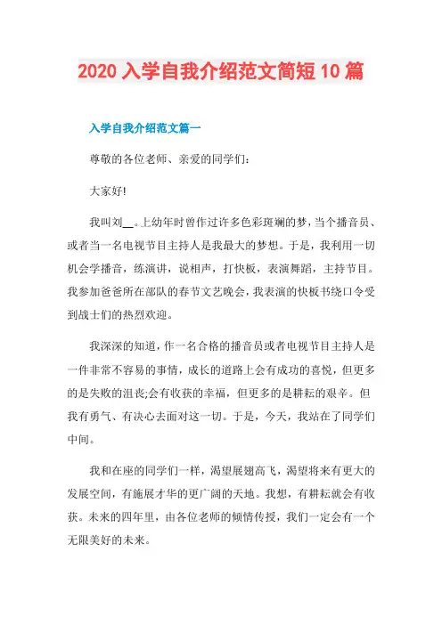 2020入学自我介绍范文简短10篇