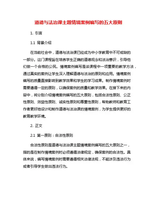 道德与法治课主题情境案例编写的五大原则