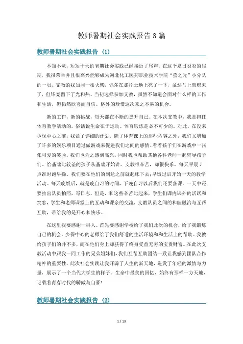 教师暑期社会实践报告8篇