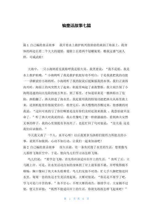 编童话故事七篇