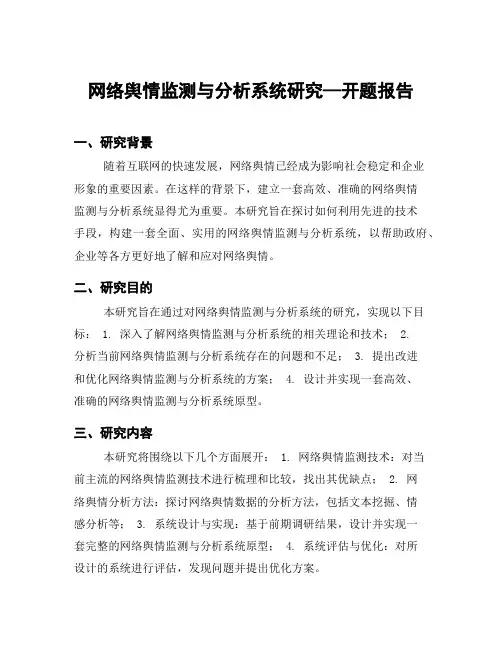 网络舆情监测与分析系统研究—开题报告