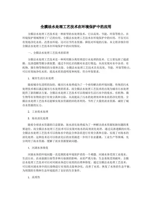 全膜法水处理工艺技术在环境保护中的应用