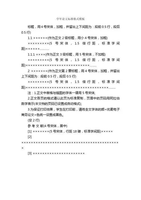学年论文标准格式模板_论文格式_