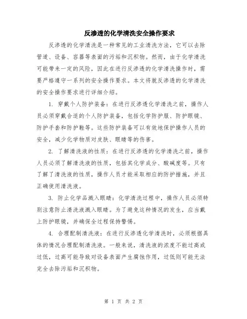 反渗透的化学清洗安全操作要求