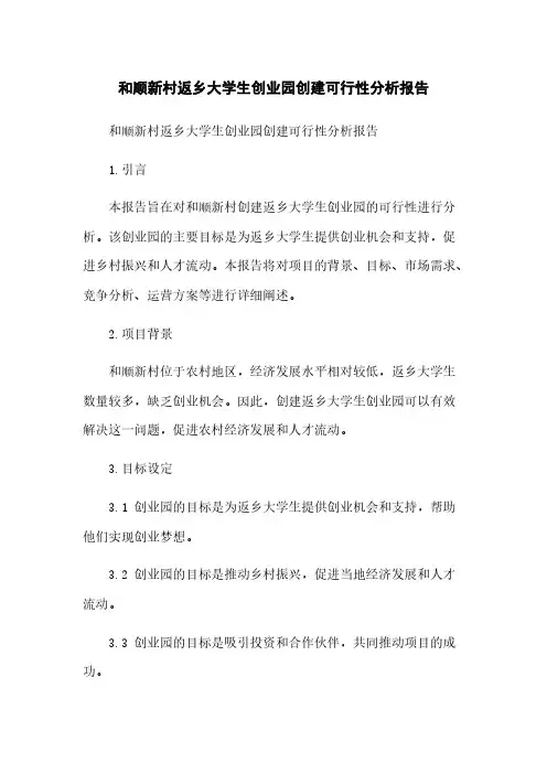 和顺新村返乡大学生创业园创建可行性分析报告