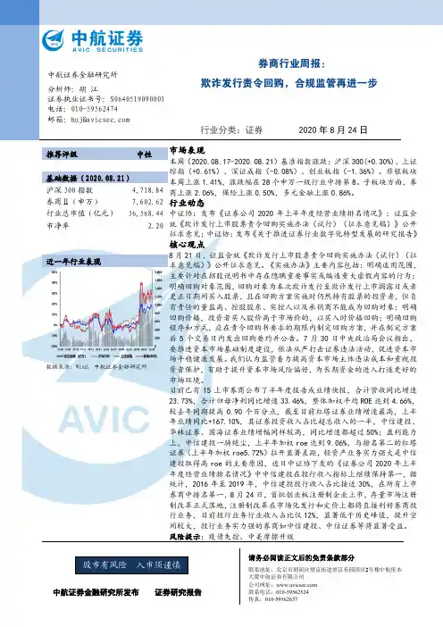 券商行业周报：欺诈发行责令回购，合规监管再进一步