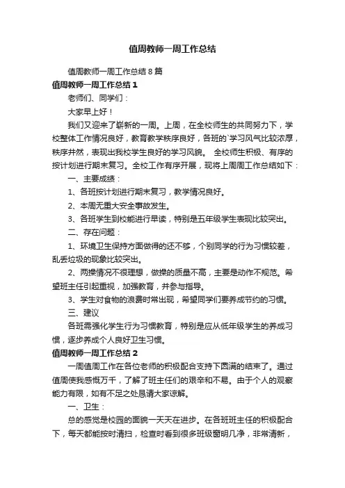 值周教师一周工作总结8篇