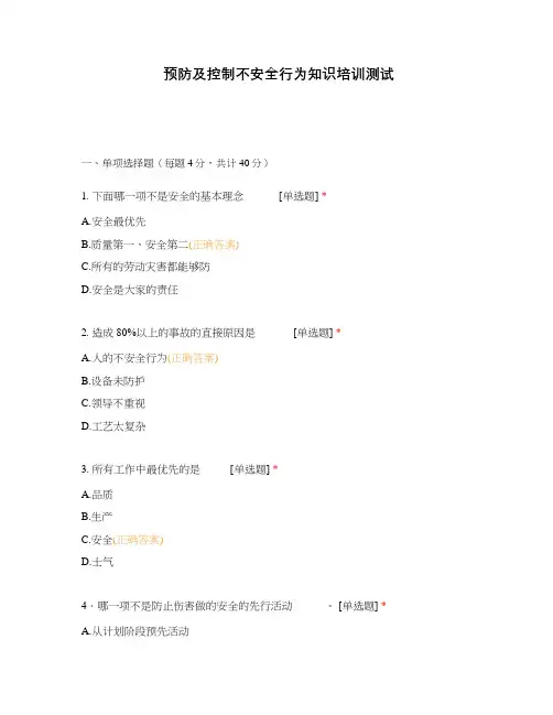 预防及控制不安全行为知识培训测试