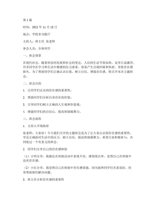 存在感主题班会记录(3篇)