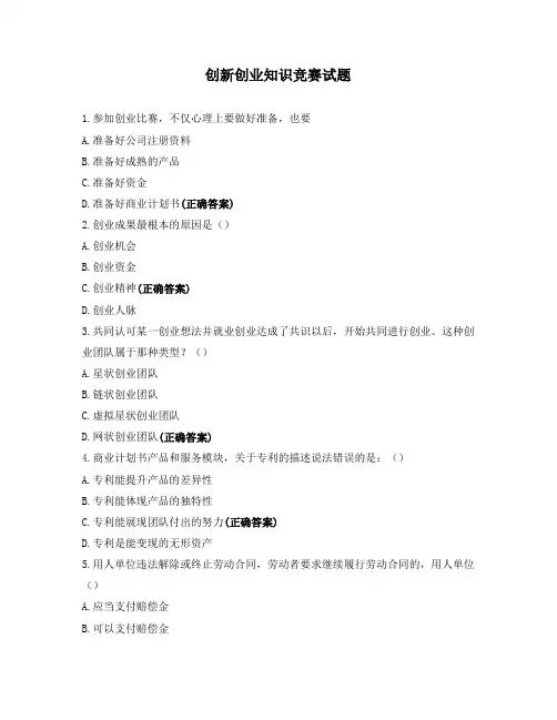 创新创业知识竞赛试题