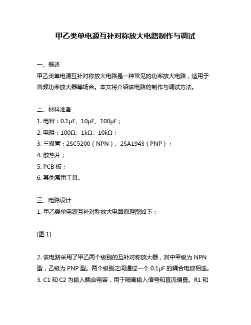 甲乙类单电源互补对称放大电路制作与调试