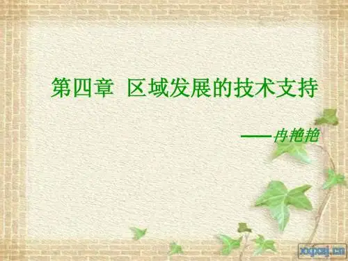 第四章  区域发展的技术支持