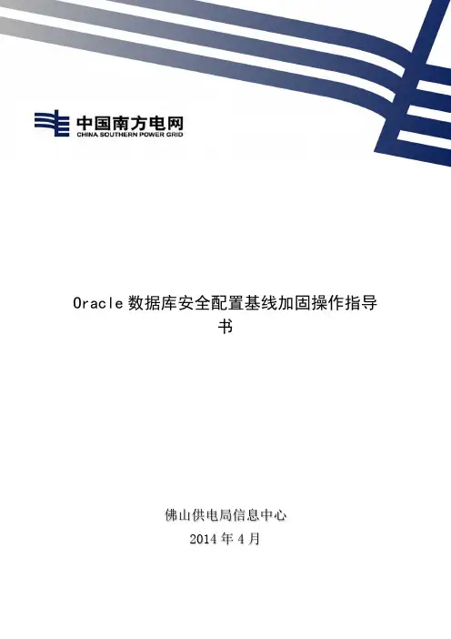 oracle安全基线