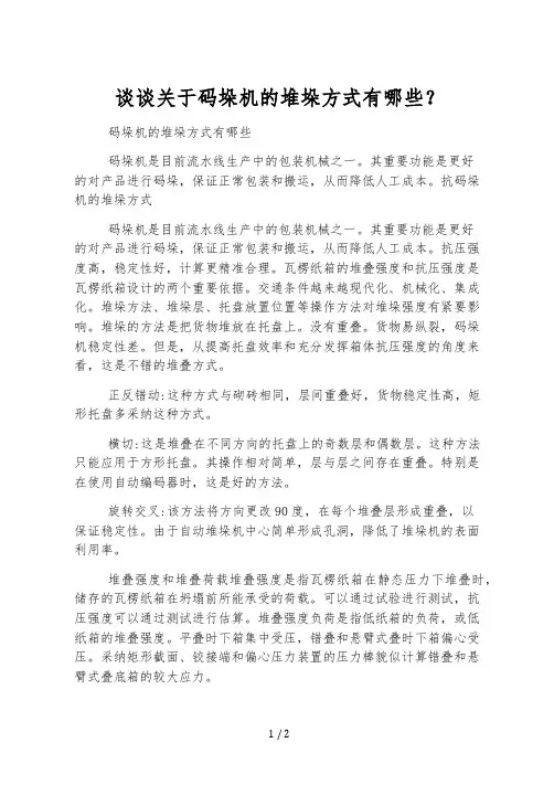 谈谈关于码垛机的堆垛方式有哪些？