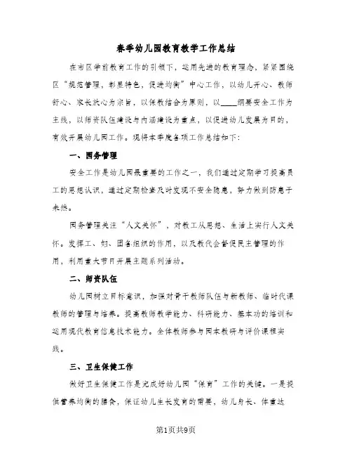 春季幼儿园教育教学工作总结(4篇)