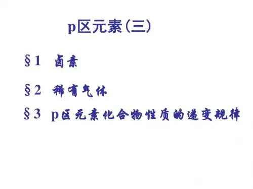 p区元素3卤素
