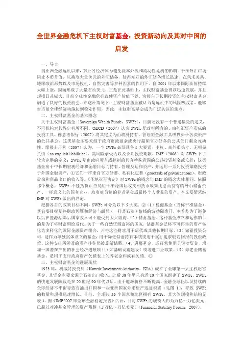 全世界金融危机下主权财富基金投资新动向及其对中国的启发