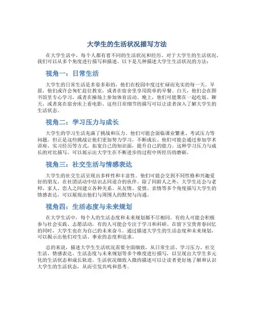 大学生生活状况描述怎么写