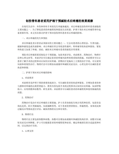 创伤骨科患者采用护理干预减轻术后疼痛的效果观察