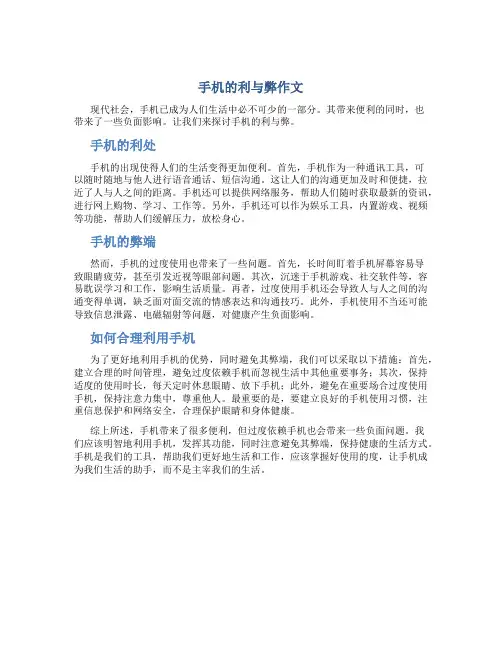 手机的利与弊作文
