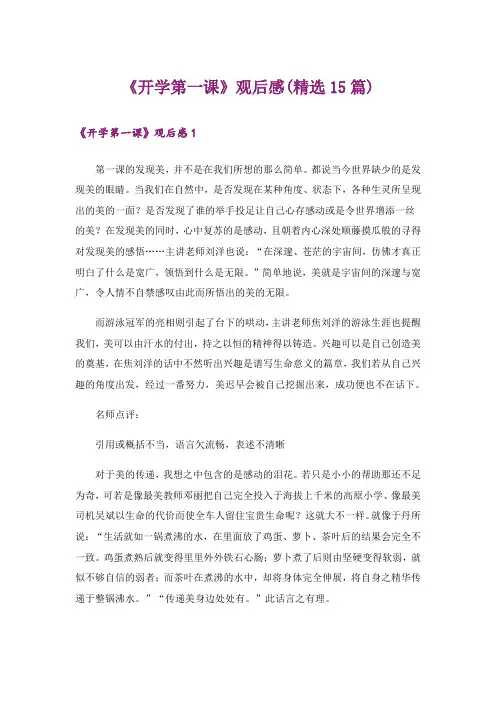 《开学第一课》观后感(精选15篇)