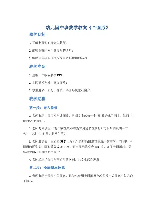 幼儿园中班数学教案《半圆形》