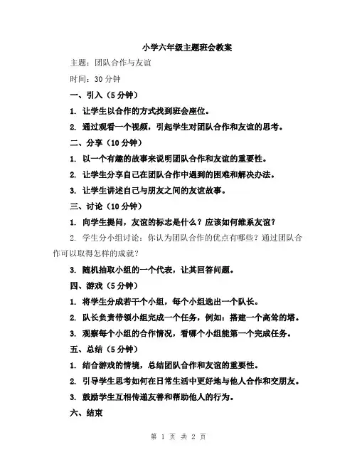小学六年级主题班会教案