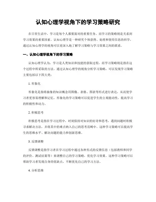 认知心理学视角下的学习策略研究
