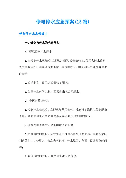停电停水应急预案(15篇)