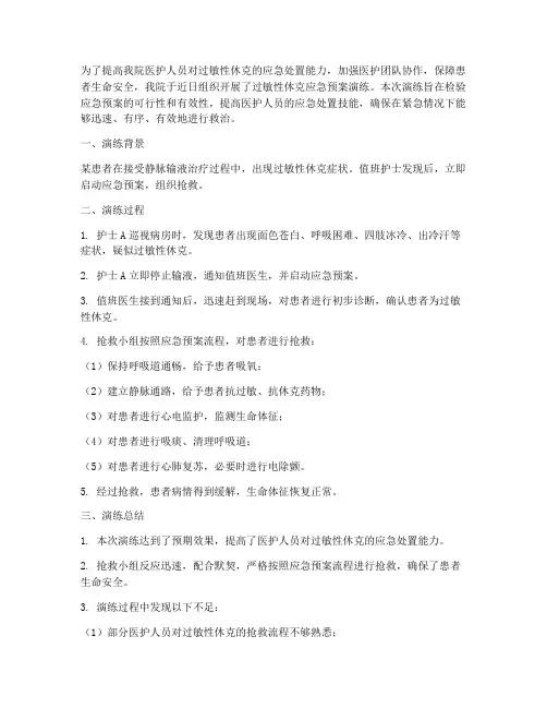 过敏性休克应急预案演练