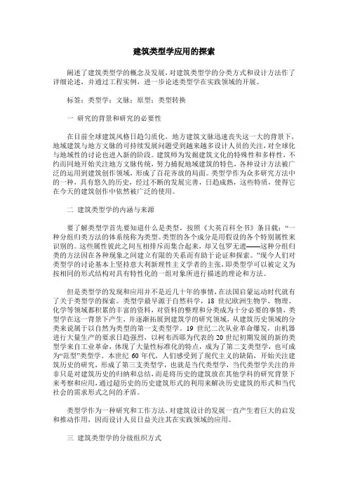 建筑类型学应用的探索