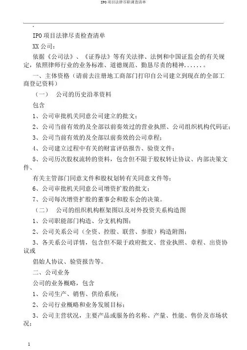 IPO项目法律尽职调查清单