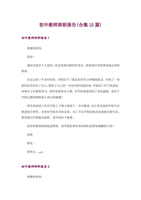 初中教师辞职报告(合集15篇)