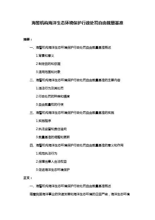 海警机构海洋生态环境保护行政处罚自由裁量基准