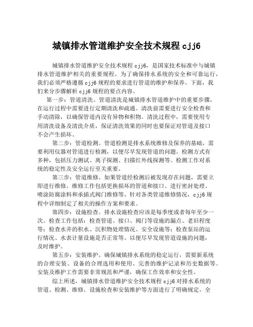 城镇排水管道维护安全技术规程cjj6