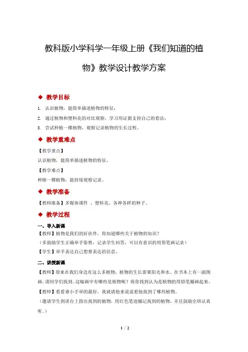 教科版小学科学一年级上册《我们知道的植物》教学设计教学方案