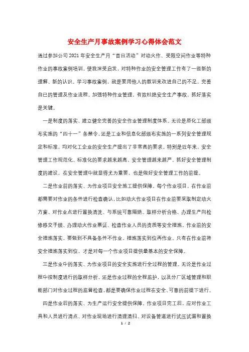 安全生产月事故案例学习心得体会范文