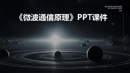 《微波通信原理》课件