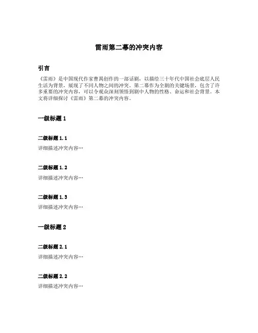 雷雨第二幕的冲突内容