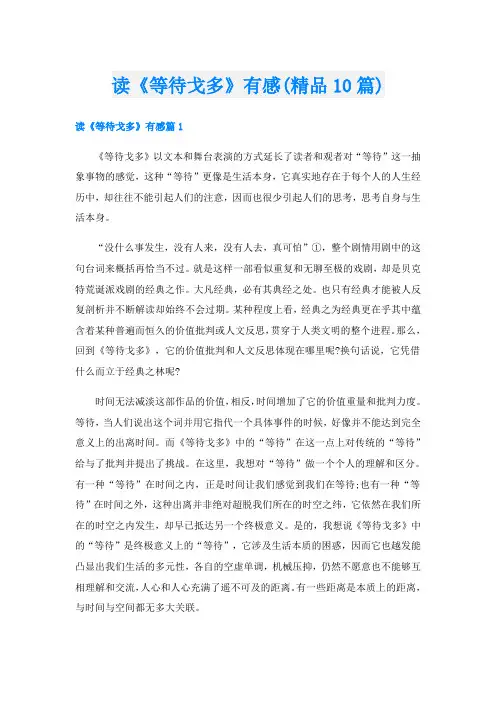 读《等待戈多》有感(精品10篇)